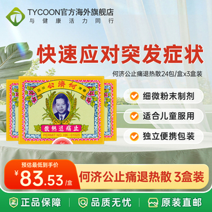 次日达｜3盒4盒何济公止痛退热散头痛扑热息发冷发热牙痛感冒药
