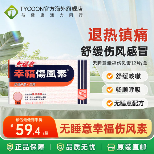 幸福无睡意伤风素感冒止痛镇痛头痛鼻塞缓解肌肉酸痛扑热息痛