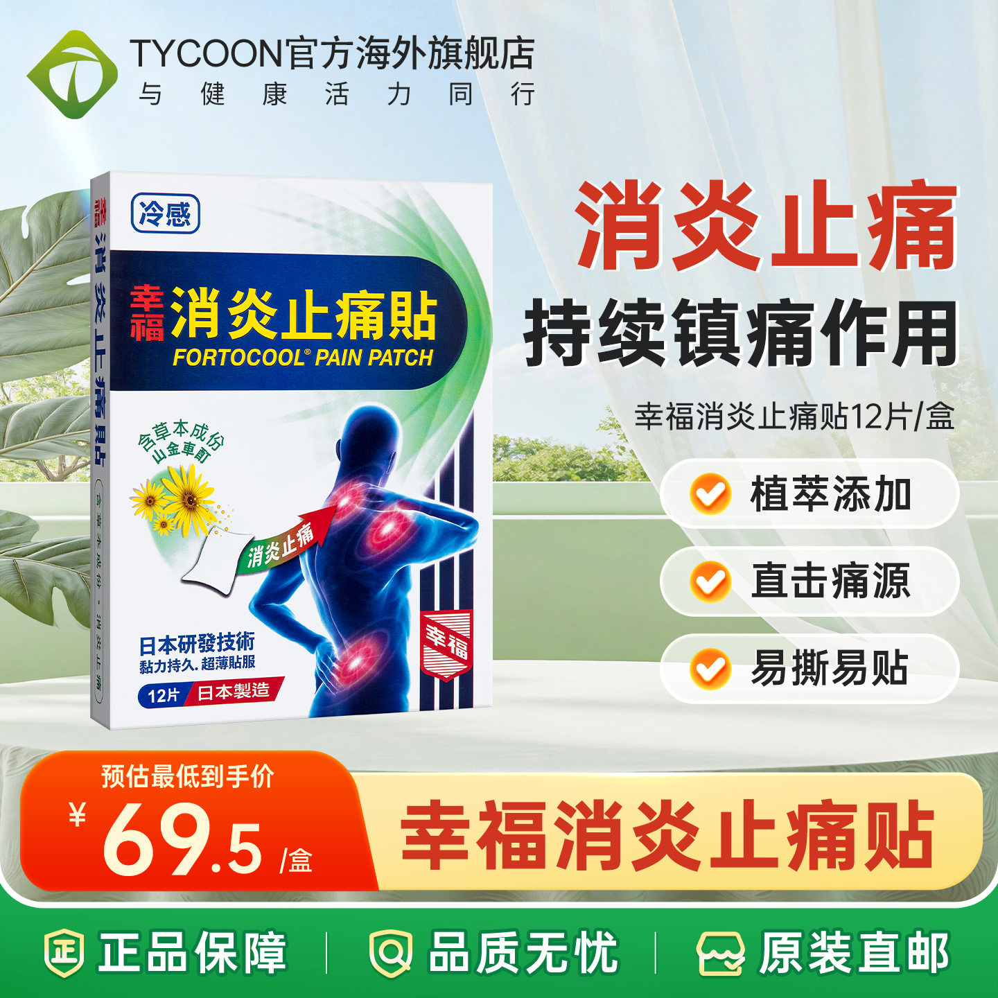 日本进口幸福消炎止痛贴镇痛止疼药贴缓解肌肉肩膀酸痛腰疼肩腰痛