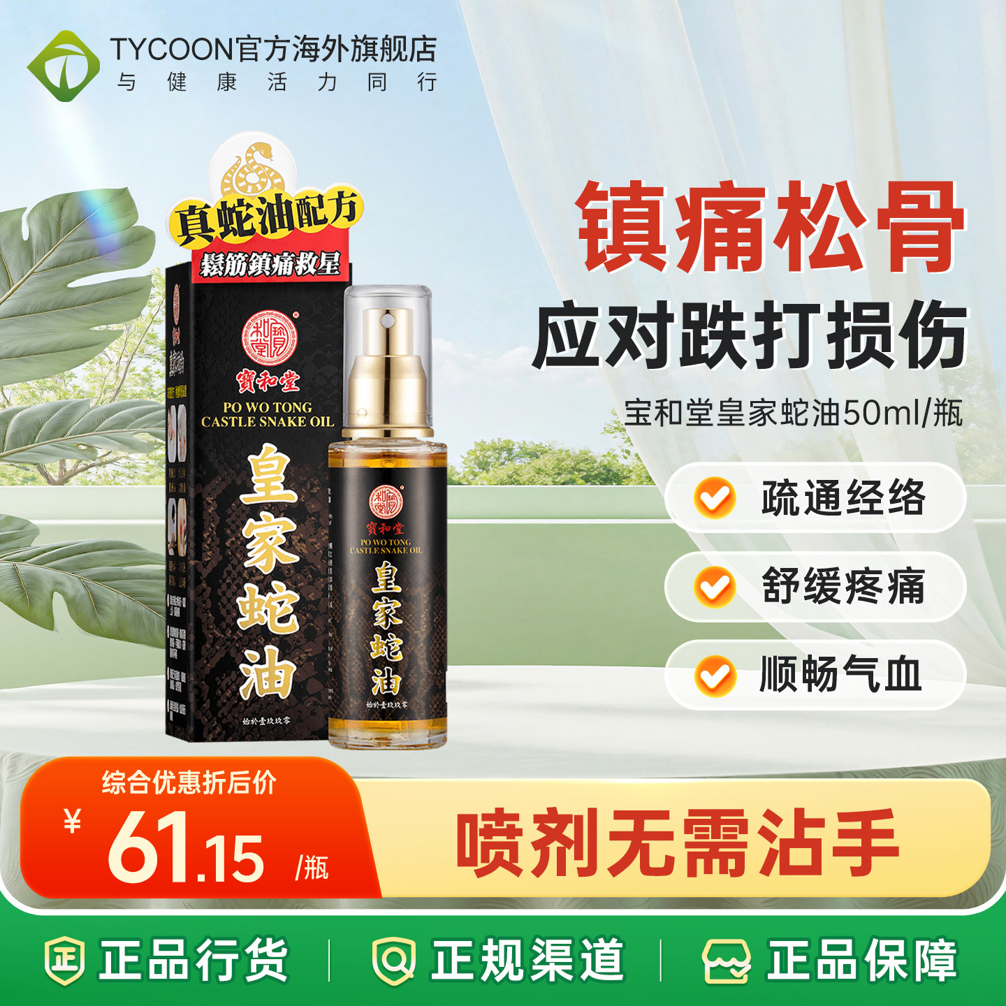 【效期27.8月】香港宝和堂皇家蛇油50ml缓解肌肉酸痛腰肌劳损喷雾