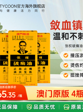 澳门原版张权破痛油38ml止血止痛止疼破疼油跌打损伤跌打药油