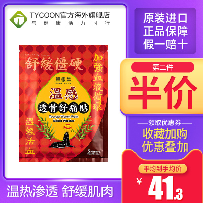 港版宝和堂温感透骨舒痛贴5片装缓解肌肉关节僵硬酸痛止痛膏药贴