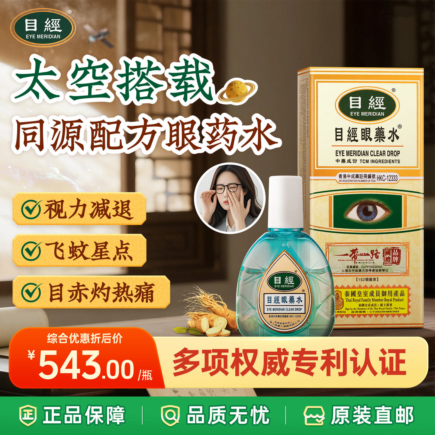 目经眼药水缓解干眼疲劳近视老花白内障视网膜病滴眼液