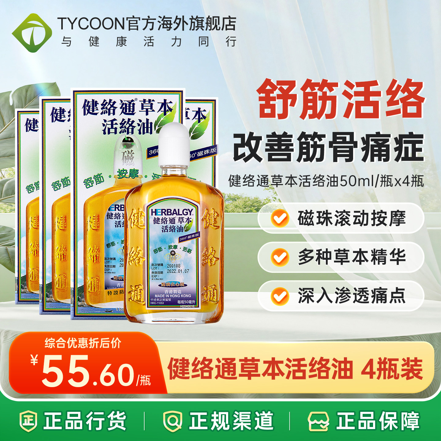 香港进口正品健络通草本活络油50ml/盒刮痧油舒筋按摩油精油