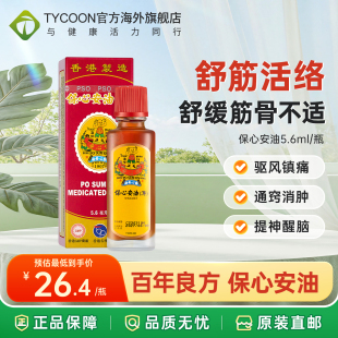 香港保心安油5.6ml缓解肌肉关节疼痛头晕头疼肚痛蚊叮虫咬