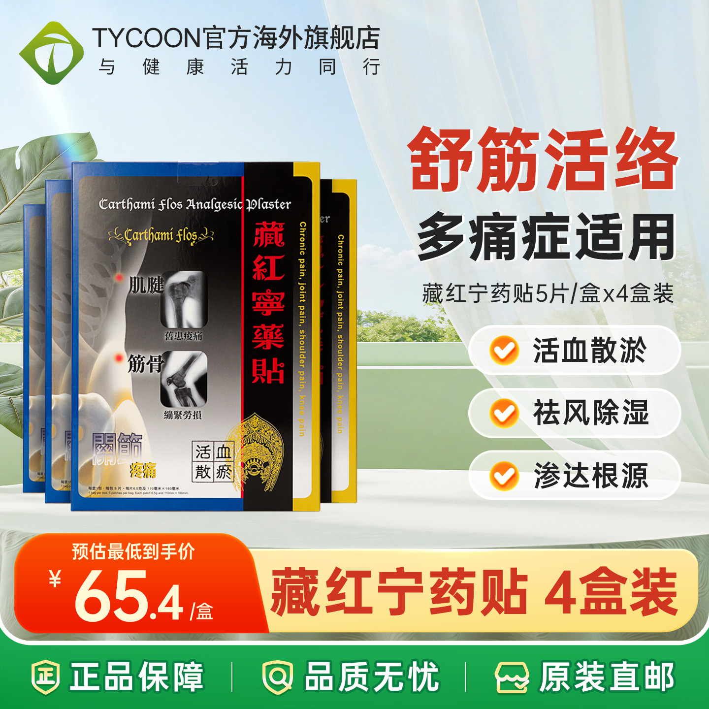 香港健络通藏红宁药贴5片/盒风湿关节疼痛散瘀筋骨劳损腰背痛