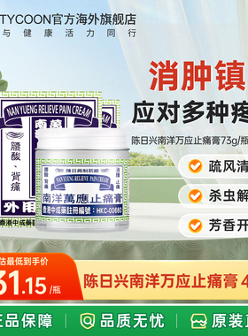 香港老牌进口正品陈日兴星加坡南洋万应止痛膏73g镇痛豆蔻膏
