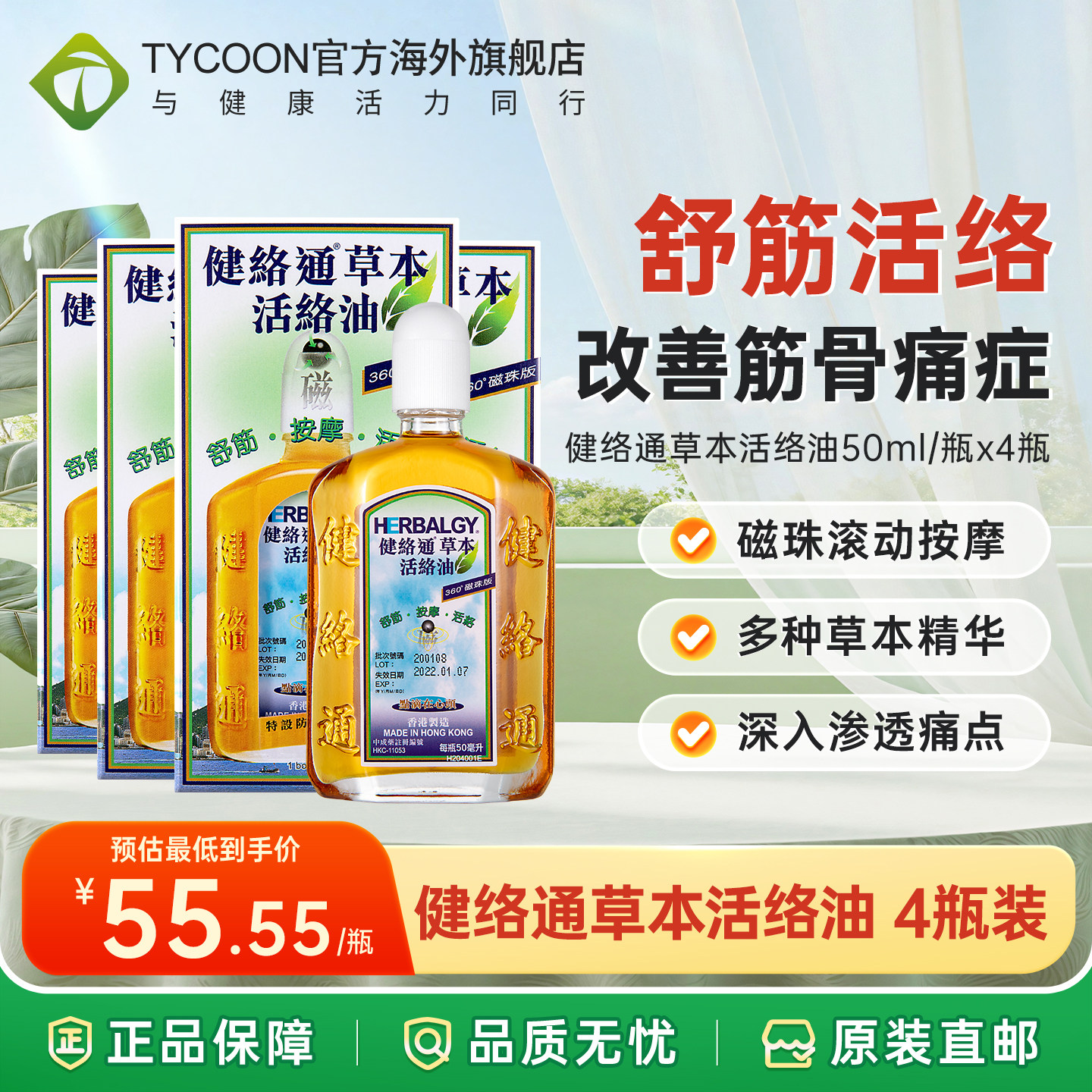 香港进口正品健络通草本活络油50ml/盒刮痧油舒筋按摩油精油