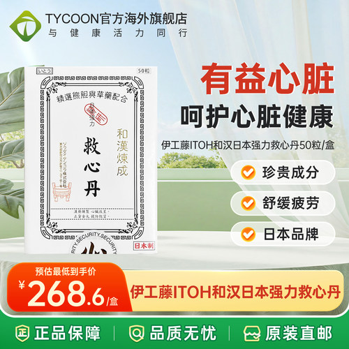 日本进口和汉速效救心丹救心丸护心丸救生丹保心丹