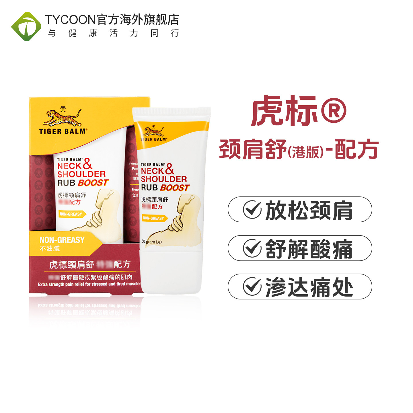 虎标颈肩舒港版特强配方50g颈肩酸痛霜按摩膏缓解肌肉疼痛
