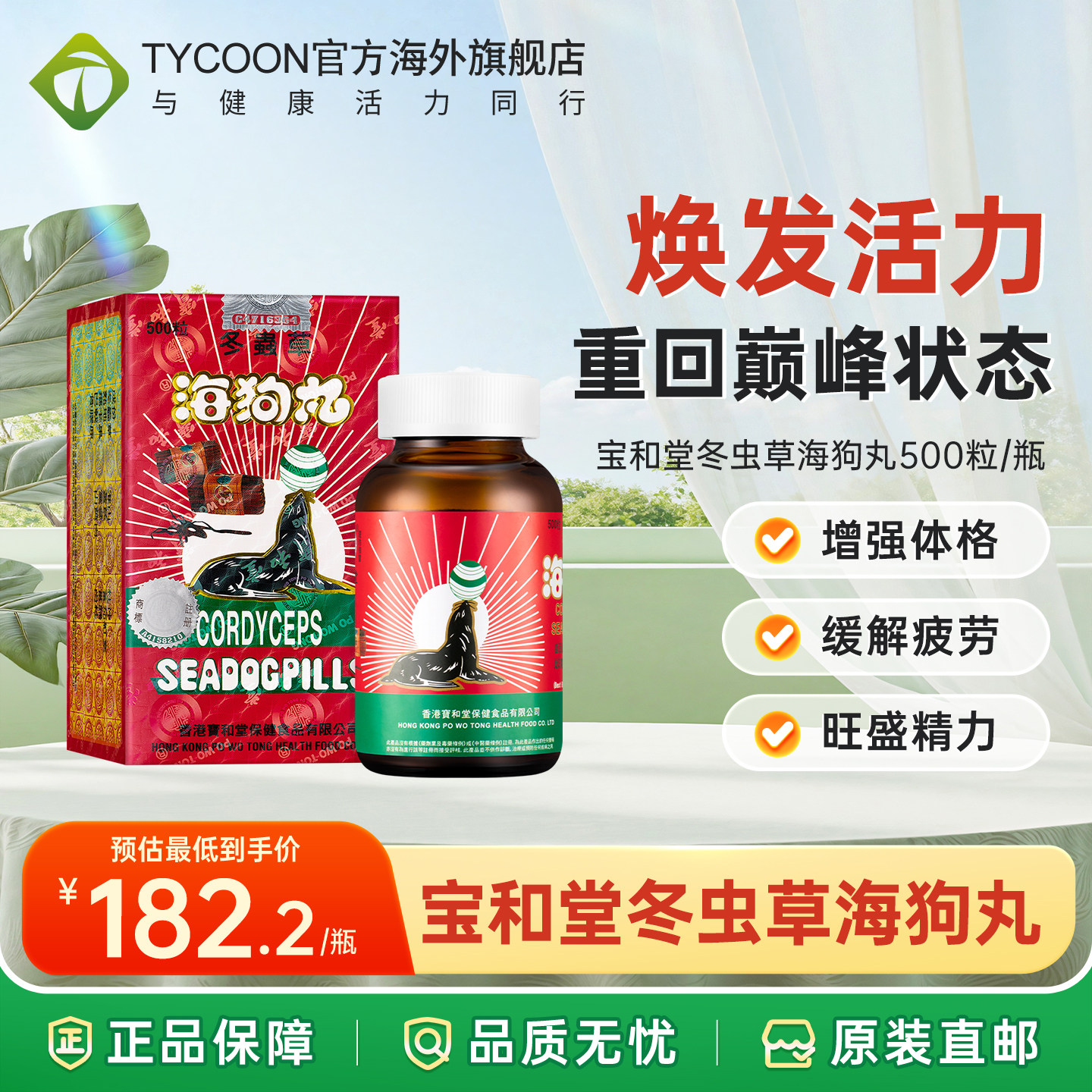 香港版进口宝和堂冬虫草海狗丸500粒补肾王壮阳药强身健体补气