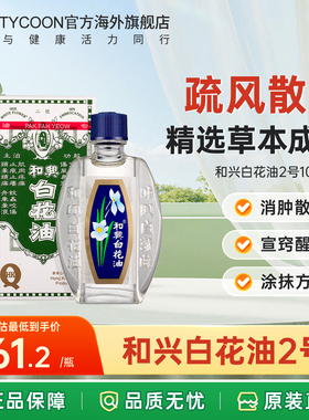 香港和兴白花油20ml伤风感冒止痕止痒提神醒脑鼻塞头晕痛蚊虫叮咬
