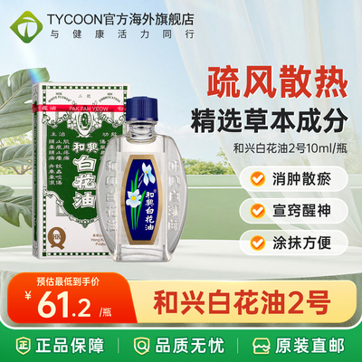 香港和兴白花油20ml伤风感冒止痕止痒提神醒脑鼻塞头晕痛蚊虫叮咬