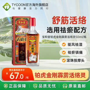 宝和堂铂虎金刚霹雳活络灵50ml缓解扭伤淤伤血脉不通舒筋跌打镇痛