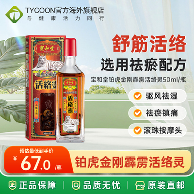 宝和堂铂虎金刚霹雳活络灵50ml缓解扭伤淤伤血脉不通舒筋跌打镇痛