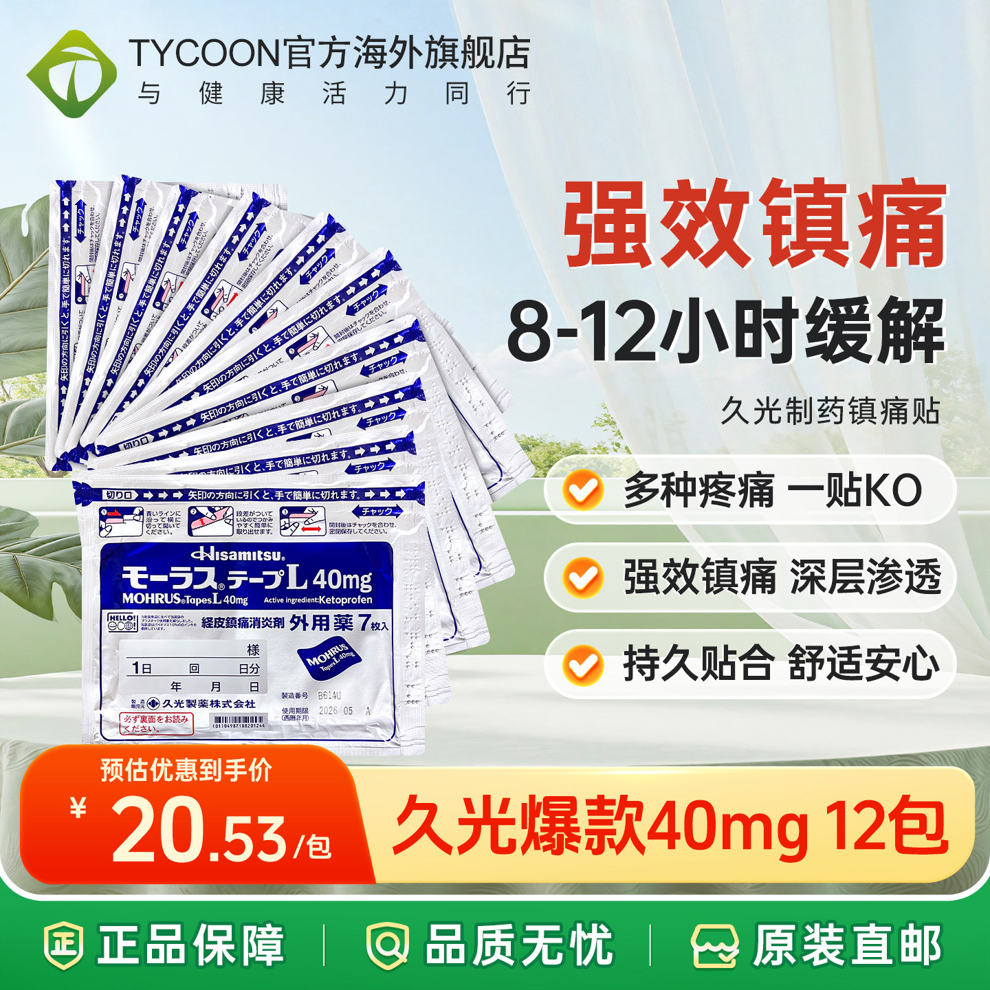 次日达｜12包日本爆款久光贴40mg膏贴止痛镇痛止疼贴膏药久光制药