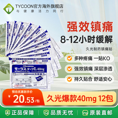 次日达｜12包日本爆款久光贴40mg膏贴止痛镇痛止疼贴膏药久光制药