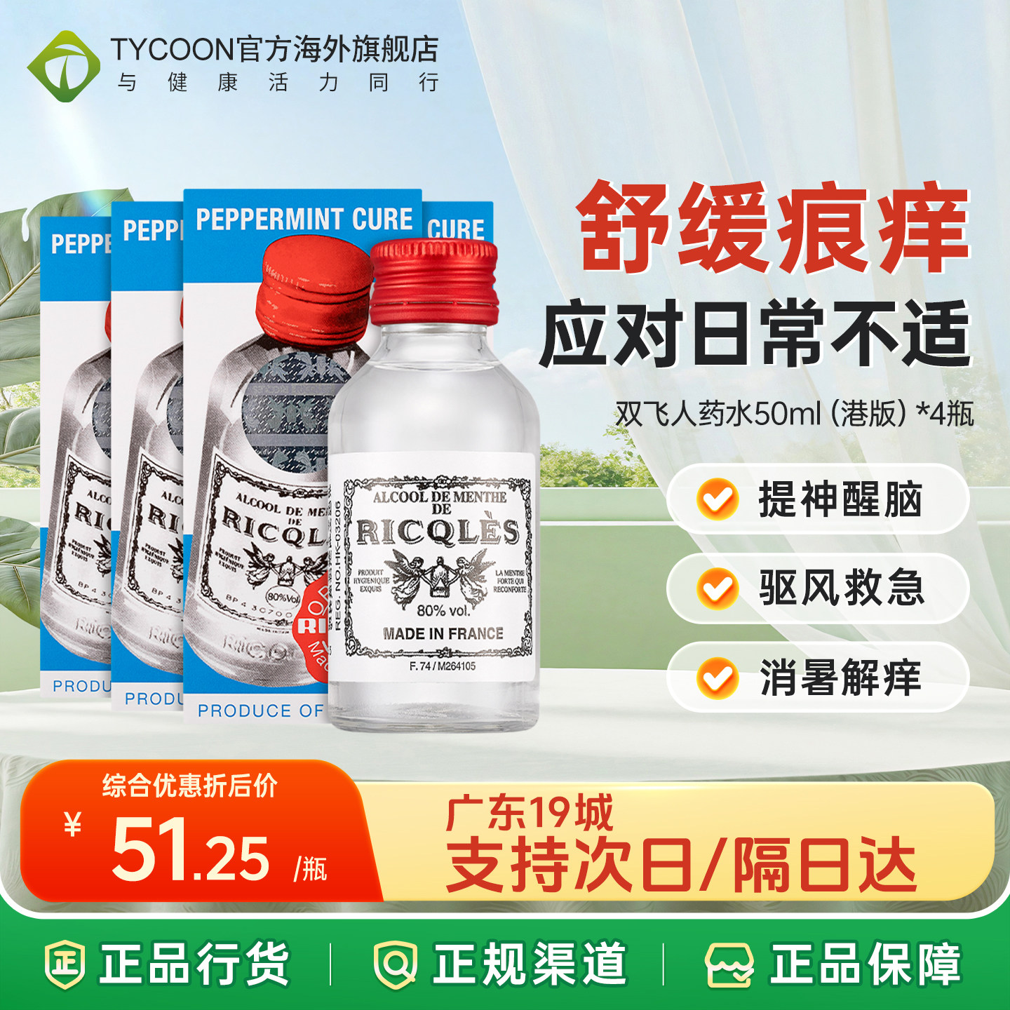 次日达|港版法国双飞人药水50ml驱风救急爽水内服外用消暑提神