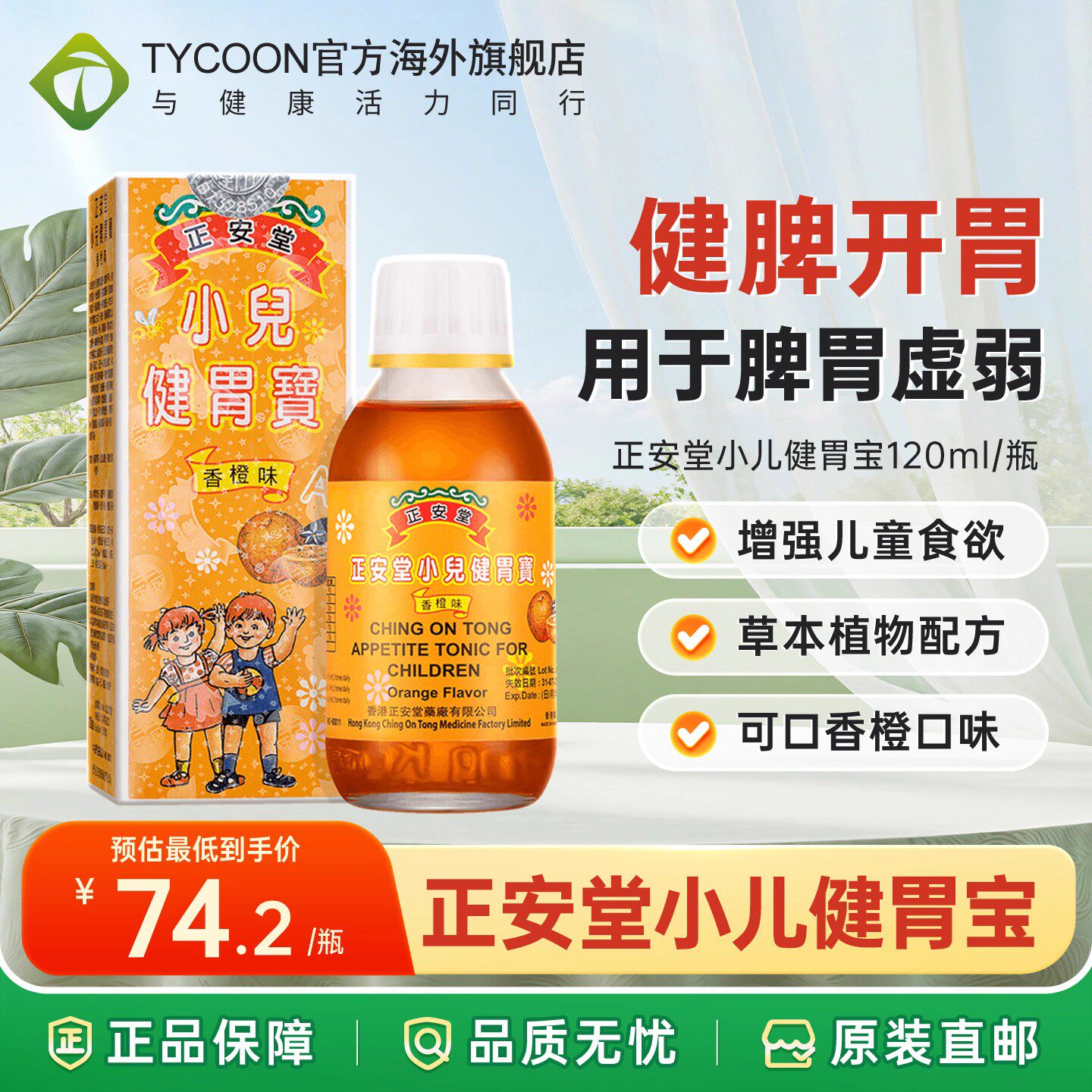 香港胃药正安堂小儿健胃宝120ml儿童宝宝消食健脾开胃增食欲进口
