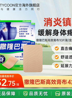 久光制药撒隆巴斯膏药贴布药贴止痛贴镇痛膏贴颈椎腰痛
