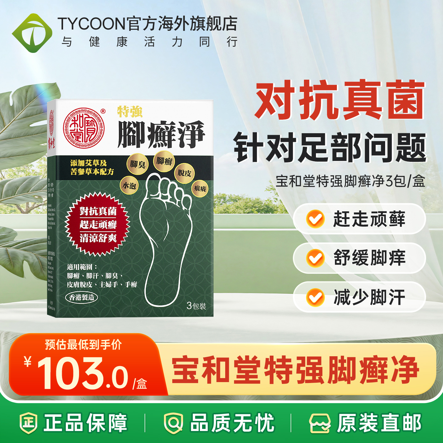 香港宝和堂特强脚癣净臭脚去脚气杀菌脱皮止痒抗真菌泡脚粉3包