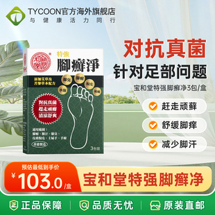 香港宝和堂特强脚癣净臭脚去脚气杀菌脱皮止痒抗真菌泡脚粉3包