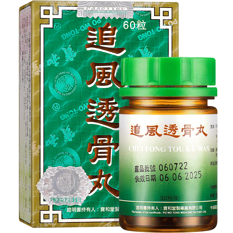 香港宝和堂追风透骨丸60粒装强筋健骨舒筋活络保和堂腰疼丸