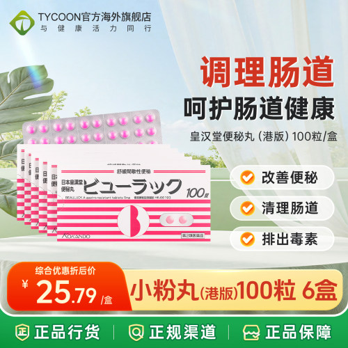 次日达｜港版皇汉堂便秘小粉丸日本进口调理肠道改善便秘清肠胃