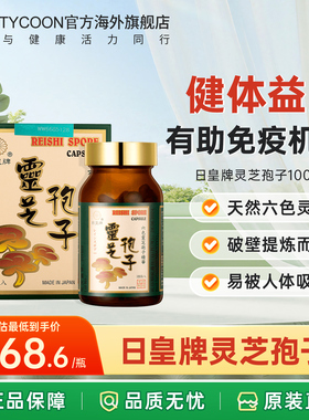 日本进口日皇牌破壁灵芝孢子粉胶囊官方旗舰店提高免疫力术后恢复
