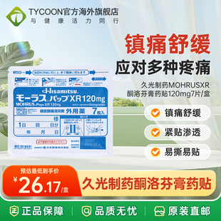 效期26.8月 日版久光制药MOHRUS XR 酮洛芬膏药贴120mg 7片装