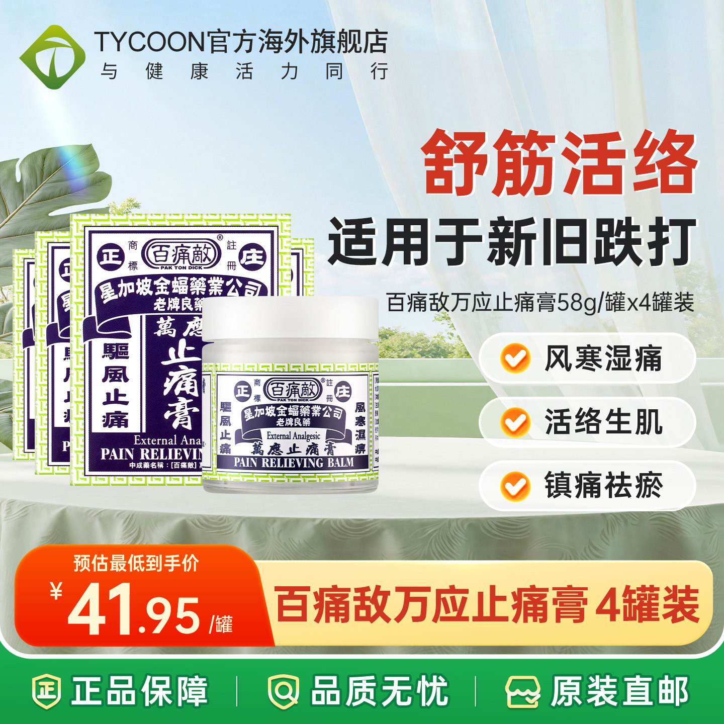 百痛敌万应止痛膏药腰痛肩痛颈椎酸痛舒筋活络油风湿药图片