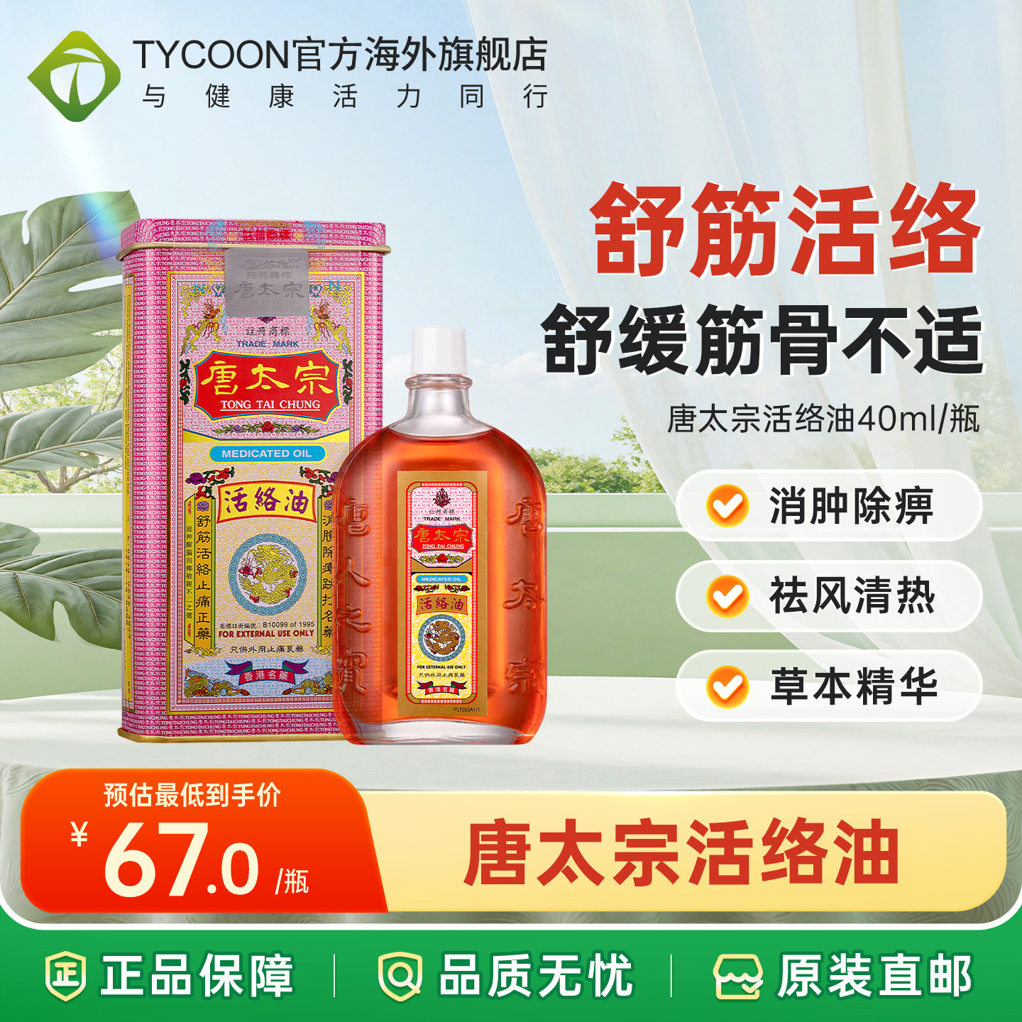 港版原装唐太宗舒筋活络油40ml跌打油铁打损伤腰椎劳损酸痛药油,OTC药品/国际医药,国际风湿骨伤药品,淘宝优惠券,粉丝福利购,淘宝优惠卷