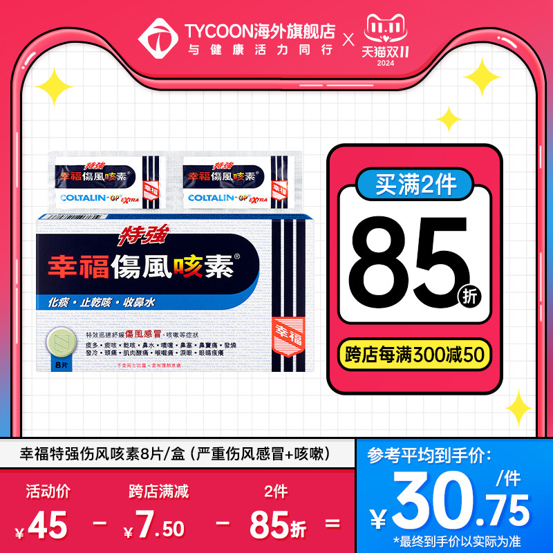 特强幸福伤风咳素伤风感冒咳嗽扑热息痛对乙酰氨基酚发烧头痛咳嗽