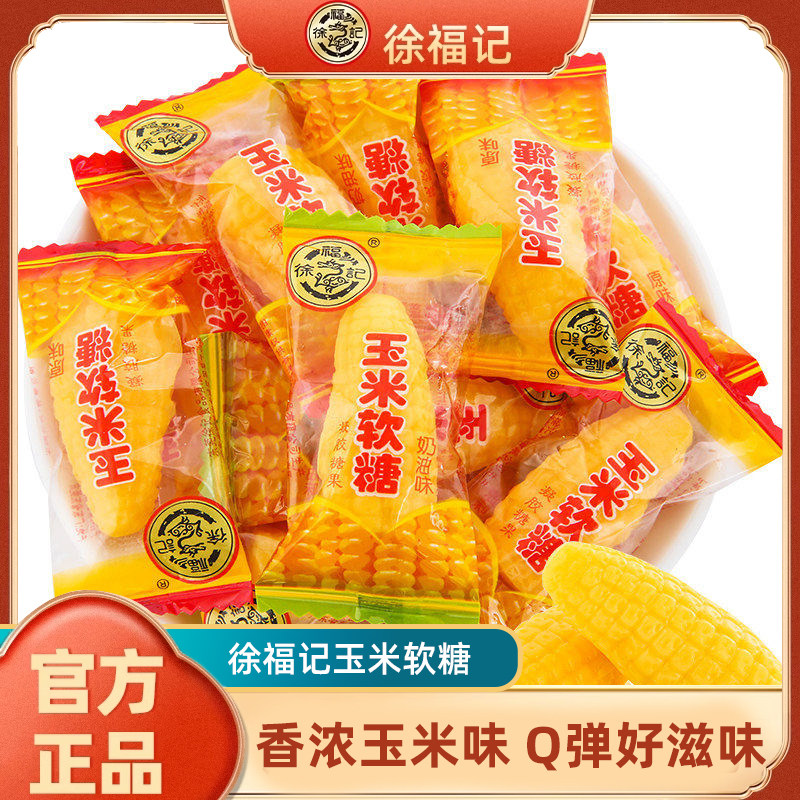 徐福记玉米软糖袋装零食小吃休闲食品老式糖散装独立小包装批发