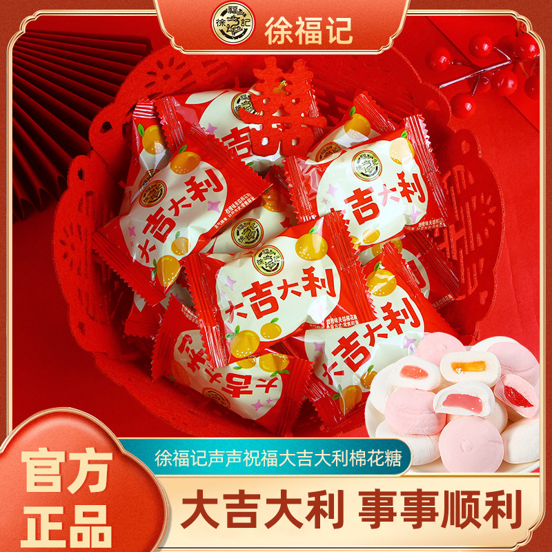 徐福记大吉大利夹馅棉花糖甜橙味婚礼喜事开业大吉喜糖散装糖果
