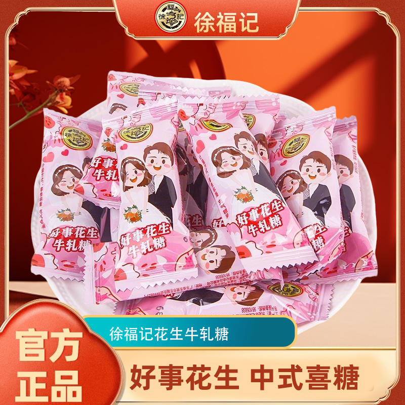 徐福记粉色浪漫好事花生牛轧糖