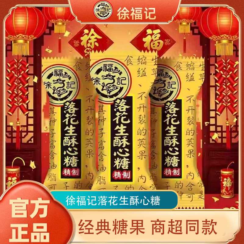 徐福记酥心糖落花生味酥糖婚庆喜糖年货经典糖果休闲食品酥脆小吃,零食/坚果/特产,酥糖,淘宝优惠券,粉丝福利购,淘宝优惠卷