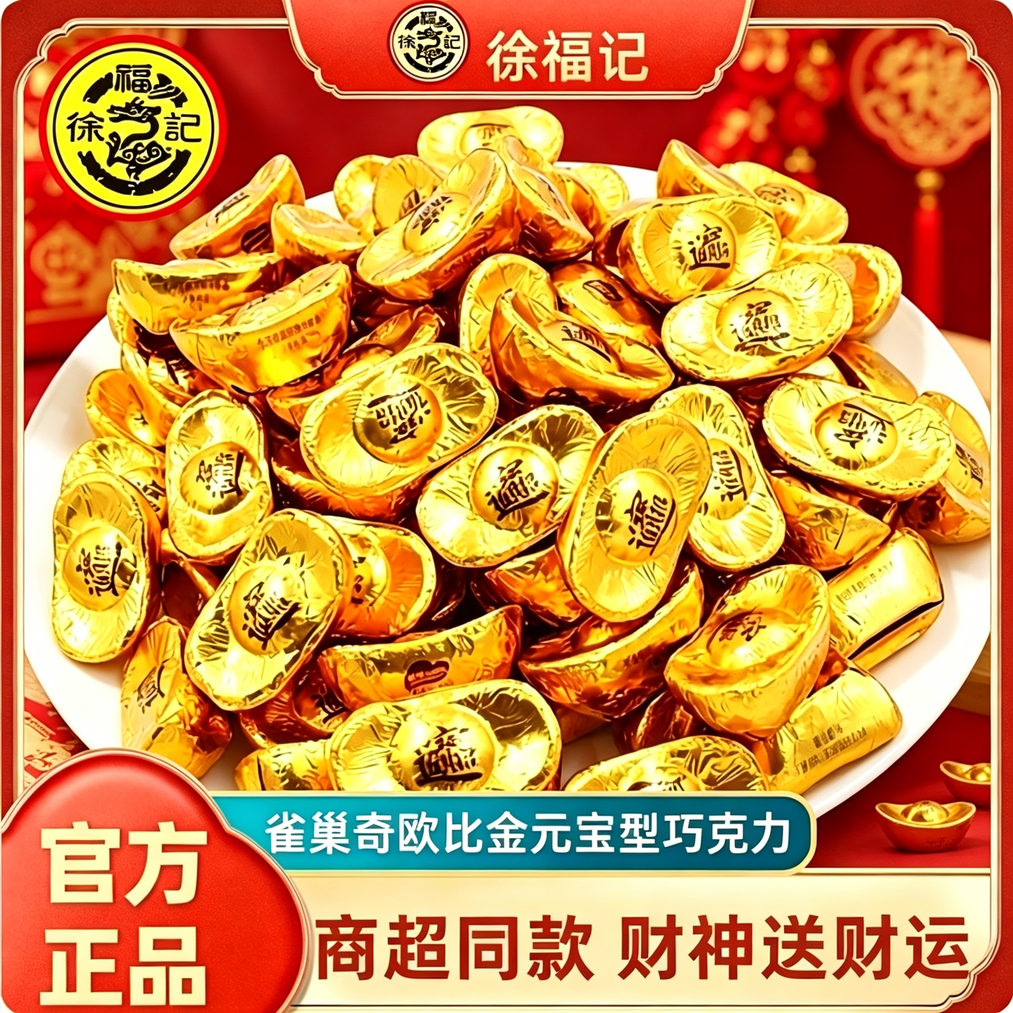 徐福记雀巢奇欧比金元宝型巧克力500g结婚喜庆喜糖果（代可可脂）