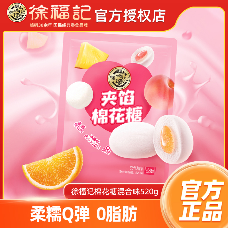 徐福记棉花糖520g混合口味休闲零食软糖【25年12月23号到期】