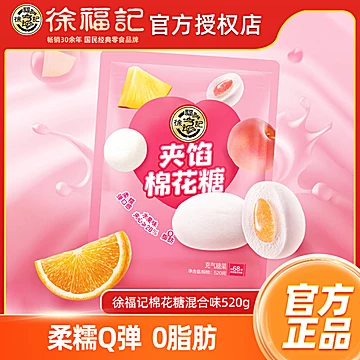 徐福记混合口味棉花糖500g装