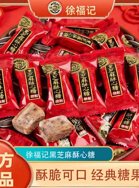 徐福记黑芝麻酥心糖酥脆散装喜糖