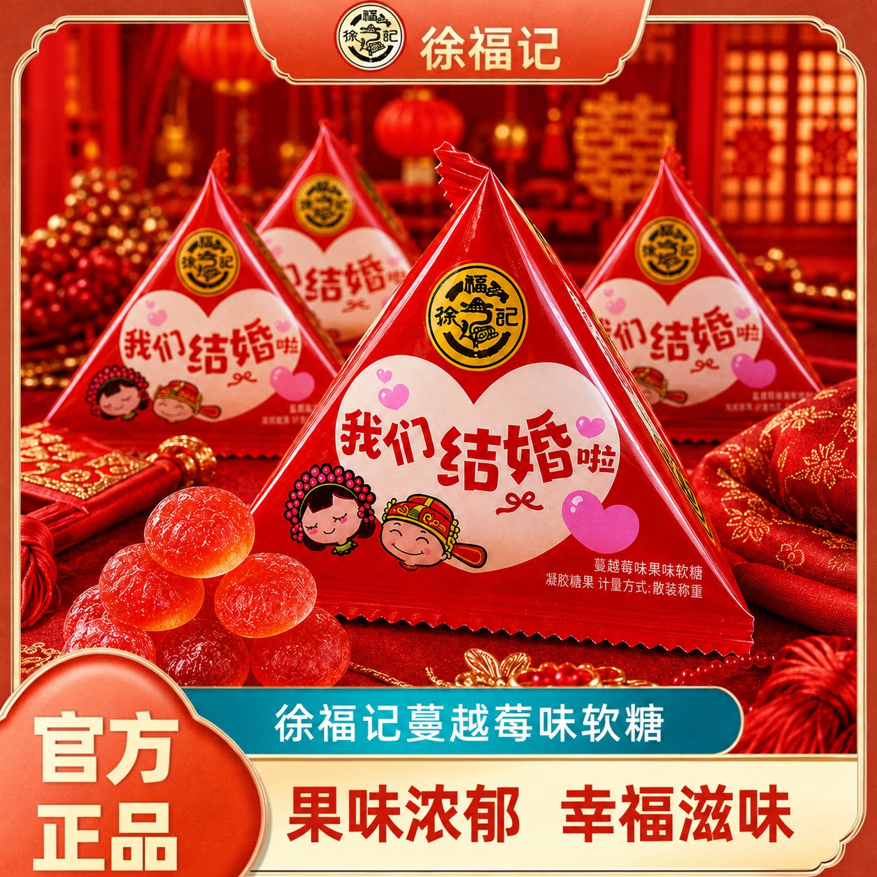 徐福记500g声声祝福蔓越莓味软糖喜糖喜事高级混合糖果散装批发