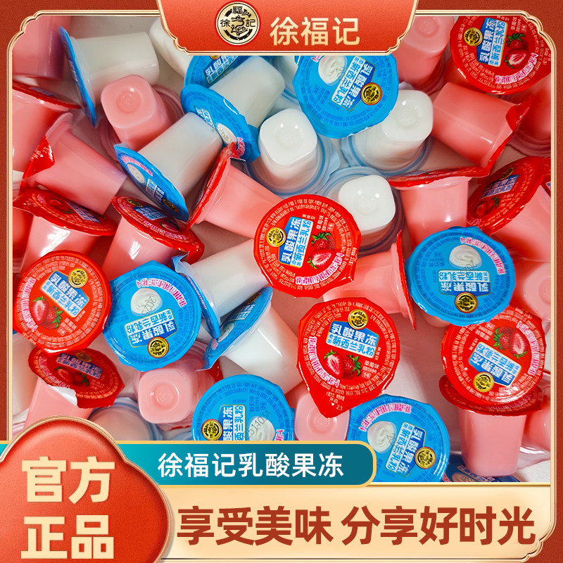 徐福记乳酸果冻草莓酸奶味便携果冻什锦儿童小零食喜糖官方正品