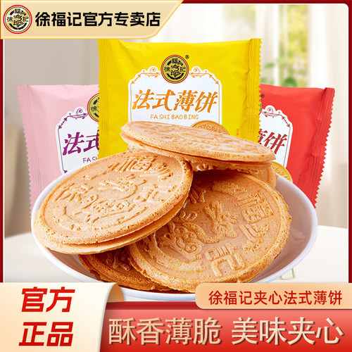 徐福记法式薄饼500g散装薄脆饼干办公室休闲食品零食小吃夹心点心