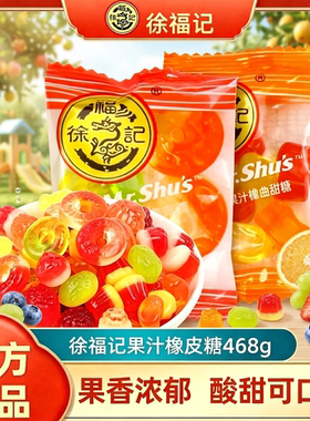 徐福果汁橡皮糖软468g袋装糖零食散装结婚糖果官方喜糖休闲正品