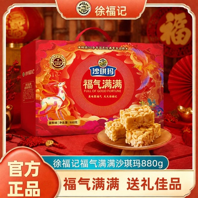 徐福记福运满满沙琪玛礼盒880g中秋送礼礼物礼盒糕点零食官方正品