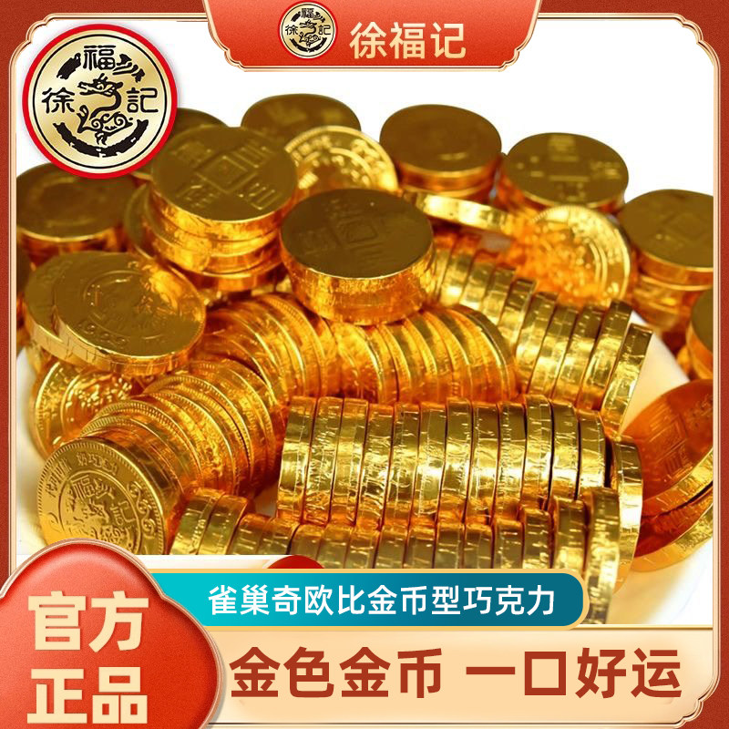 徐福记雀巢奇欧比金币型巧克力500g散装结婚订婚喜糖（代可可脂）