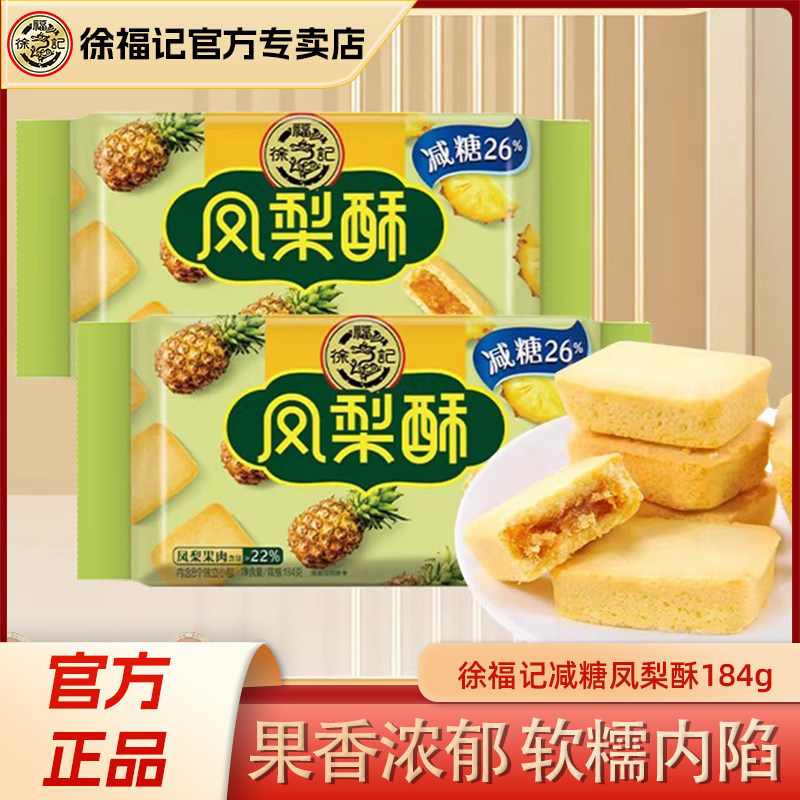 徐福记凤梨酥184g减糖26%早餐糕点网红下午茶零食品批发官方正品