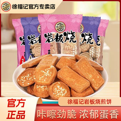 徐福记岩板烧煎饼500g点心零食饼干点心混合口味散装批发官方正品