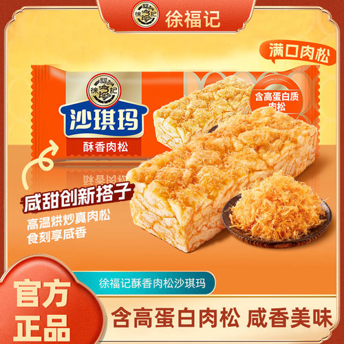徐福记沙琪玛酥香肉松480g